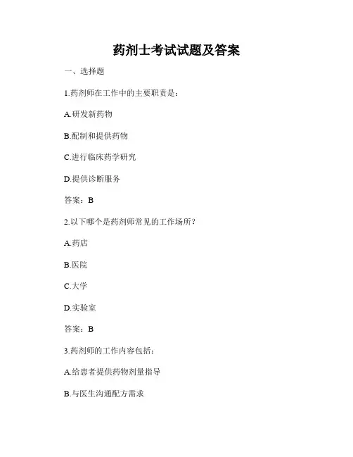 药剂士考试试题及答案