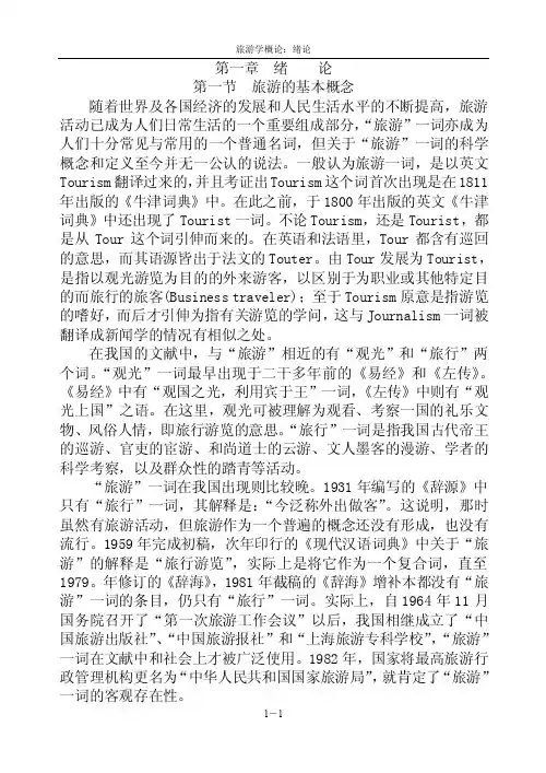 旅游学概论_高等教育-大学课件
