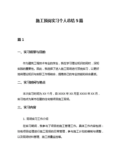 施工顶岗实习个人总结5篇