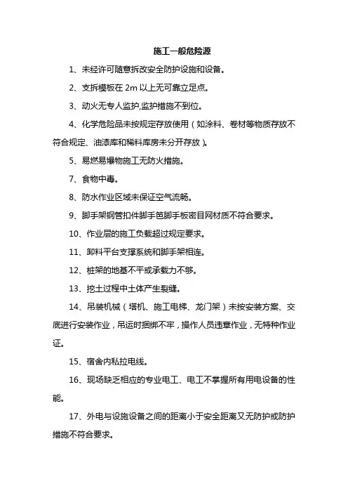 施工一般危险源