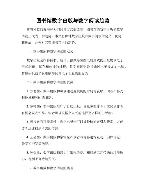 图书馆数字出版与数字阅读趋势