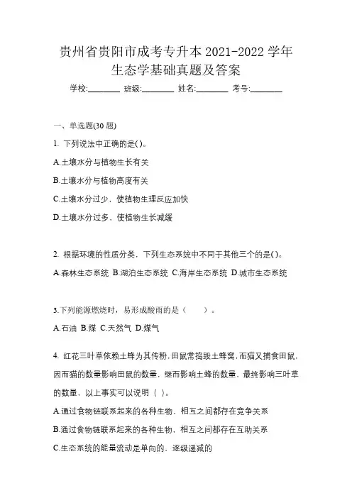 贵州省贵阳市成考专升本2021-2022学年生态学基础真题及答案