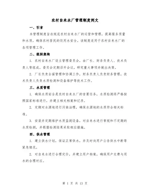 农村自来水厂管理制度例文（5篇）