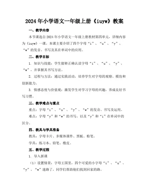 2024年小学语文一年级上册《iuyw》教案