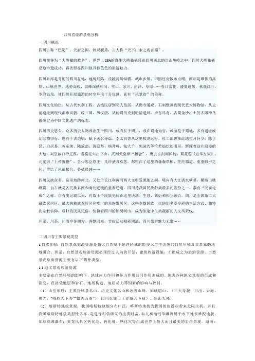 四川省旅游景观分析