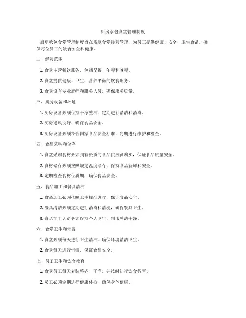厨房承包食堂管理制度
