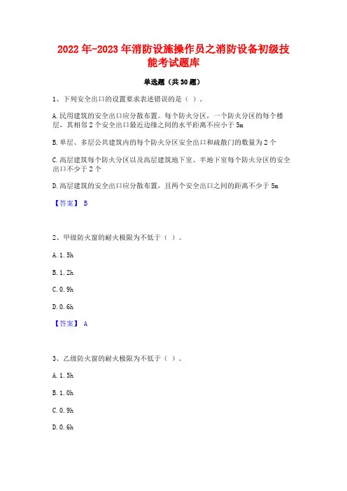2022年-2023年消防设施操作员之消防设备初级技能考试题库