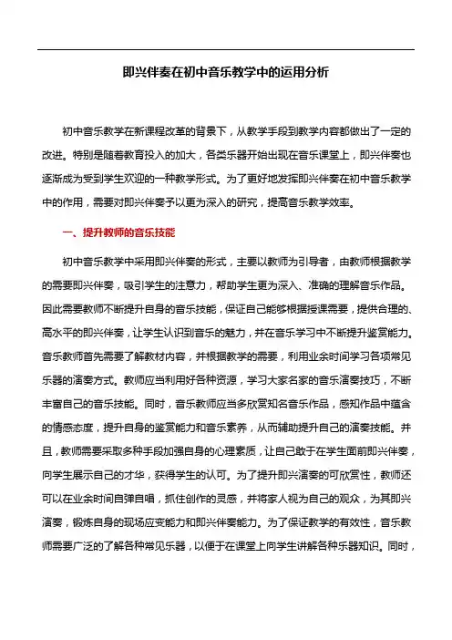 音乐教学论文：即兴伴奏在初中音乐教学中的运用分析