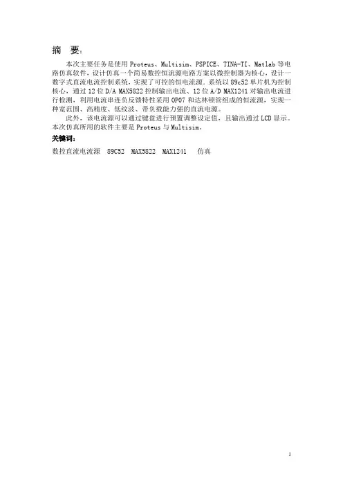 数控直流电流源设计