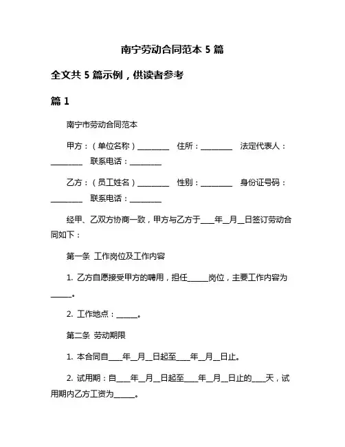 南宁劳动合同范本5篇