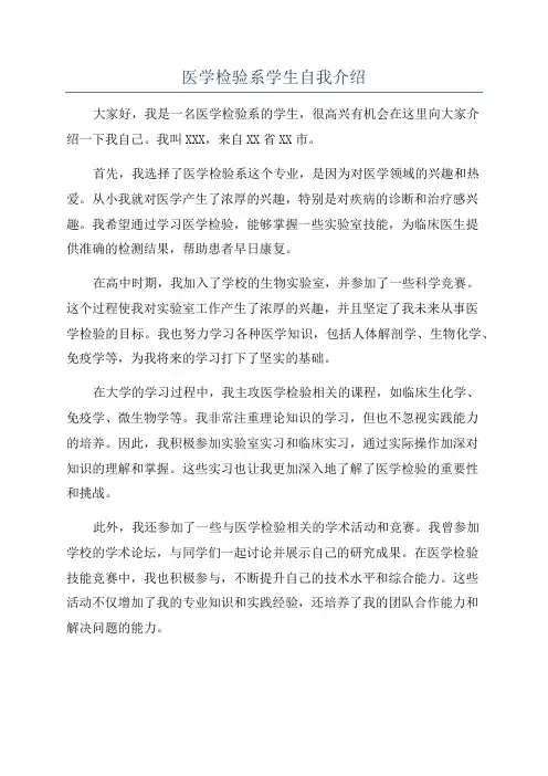 医学检验系学生自我介绍
