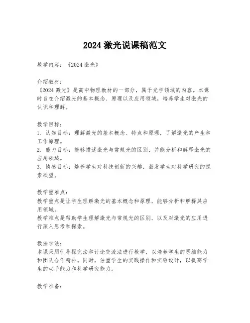2024激光说课稿范文