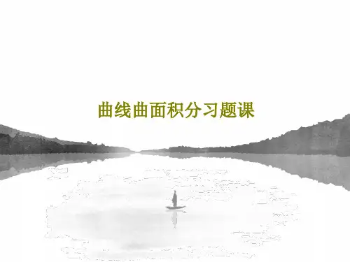 曲线曲面积分习题课共57页