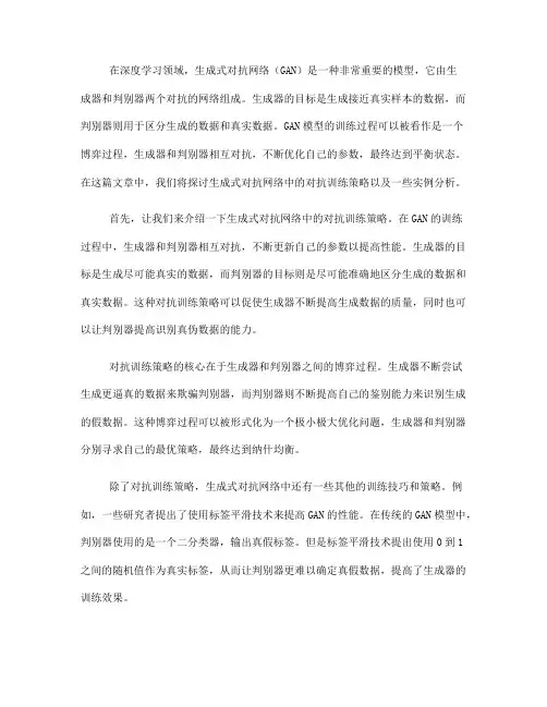 生成式对抗网络中的对抗训练策略与实例分析