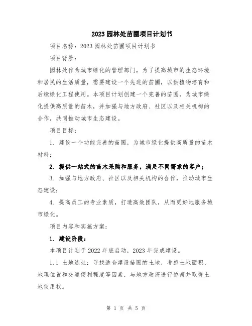 2023园林处苗圃项目计划书