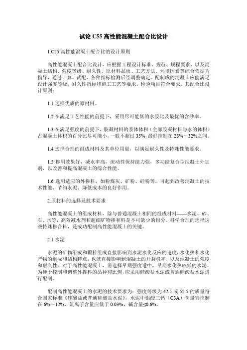 试论C55高性能混凝土配合比设计