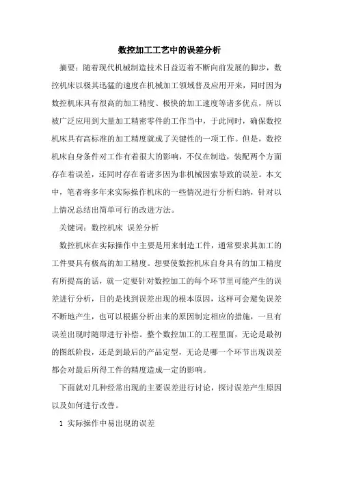 数控加工工艺中的误差分析