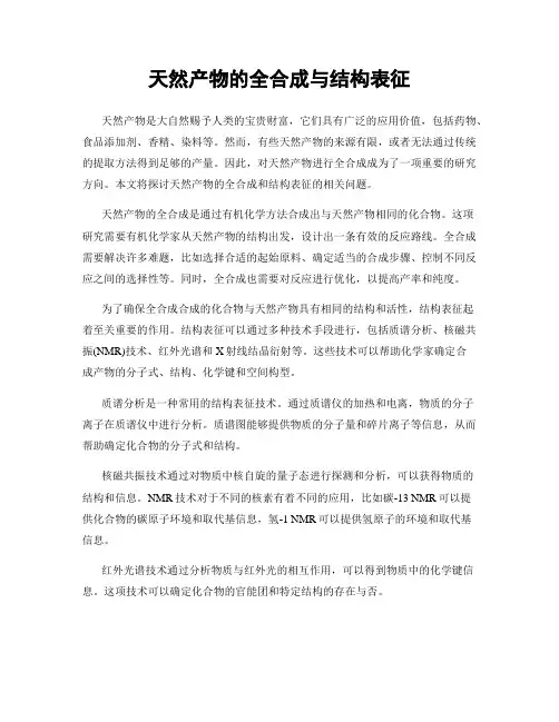 天然产物的全合成与结构表征