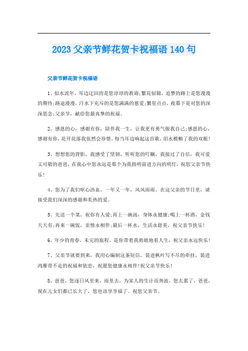 2023父亲节鲜花贺卡祝福语140句