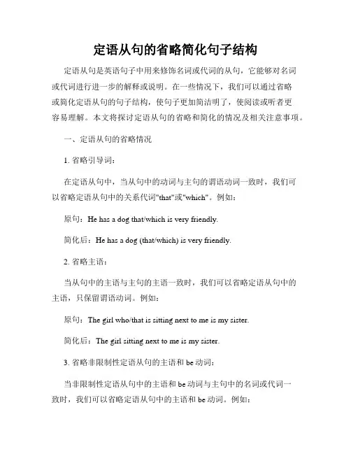 定语从句的省略简化句子结构