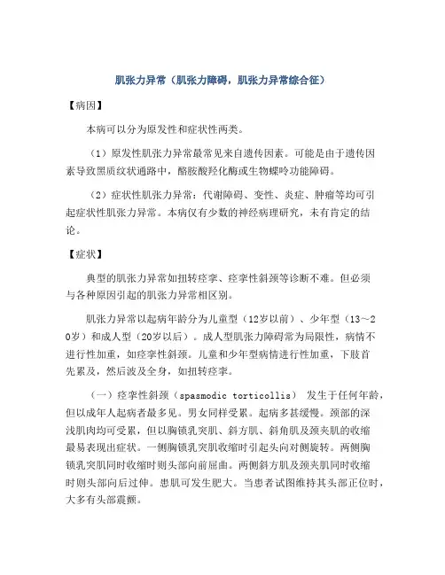 肌张力异常(肌张力障碍,肌张力异常综合征)