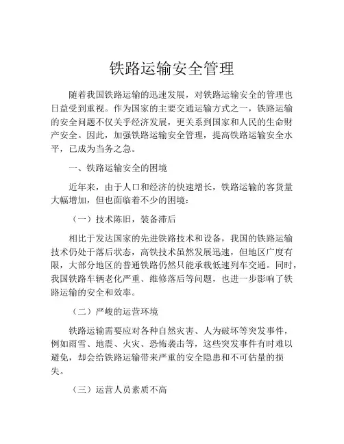 铁路运输安全管理