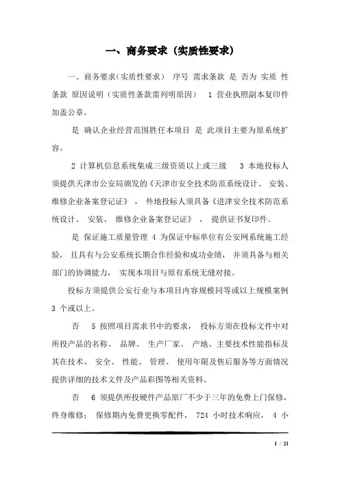 一、商务要求(实质性要求)