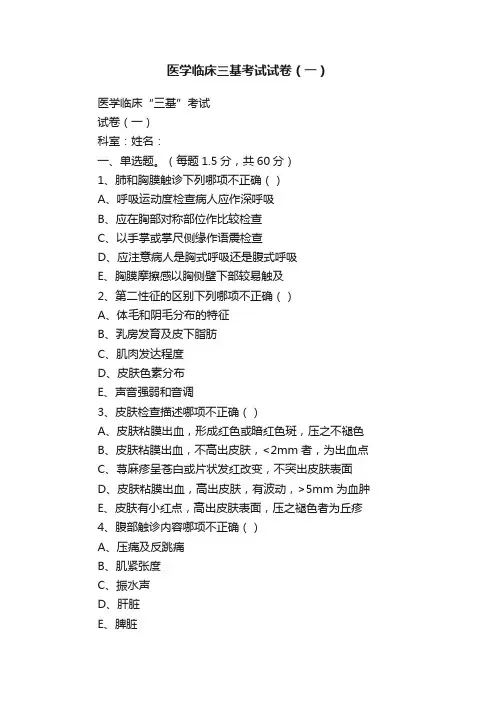 医学临床三基考试试卷（一）