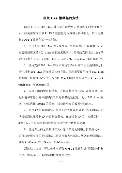 抓取11ax 数据包的方法