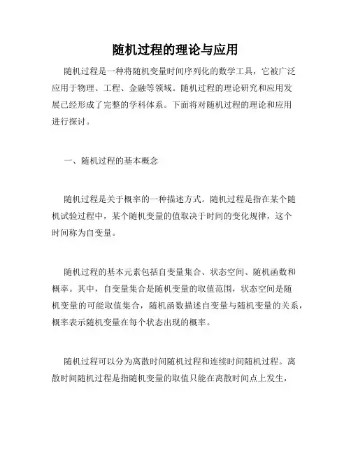随机过程的理论与应用