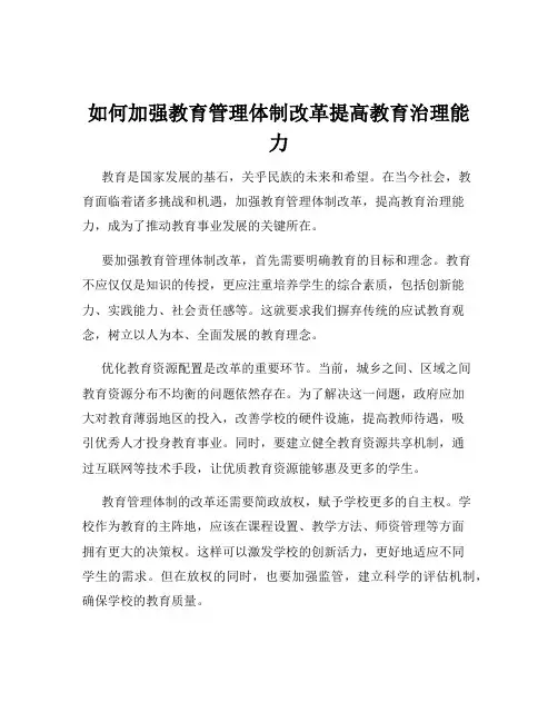 如何加强教育管理体制改革提高教育治理能力