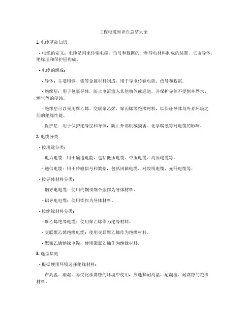 工程电缆知识点总结大全