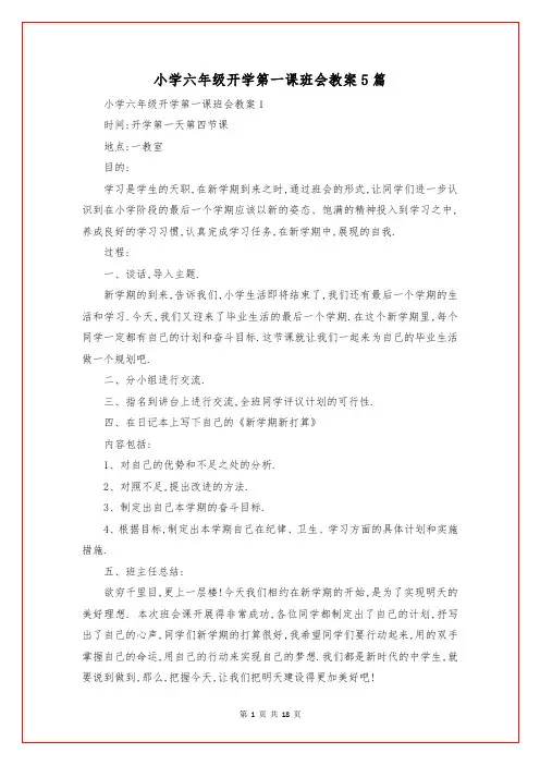 小学六年级开学第一课班会教案5篇