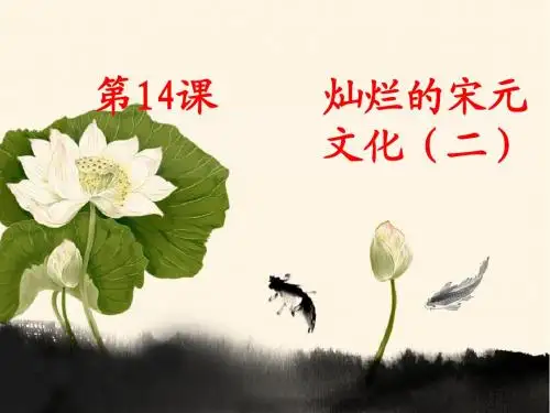 第14课_灿烂的宋元文化(二)_教学课件