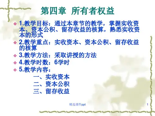 第四章初级会计实务所有者权益ppt课件