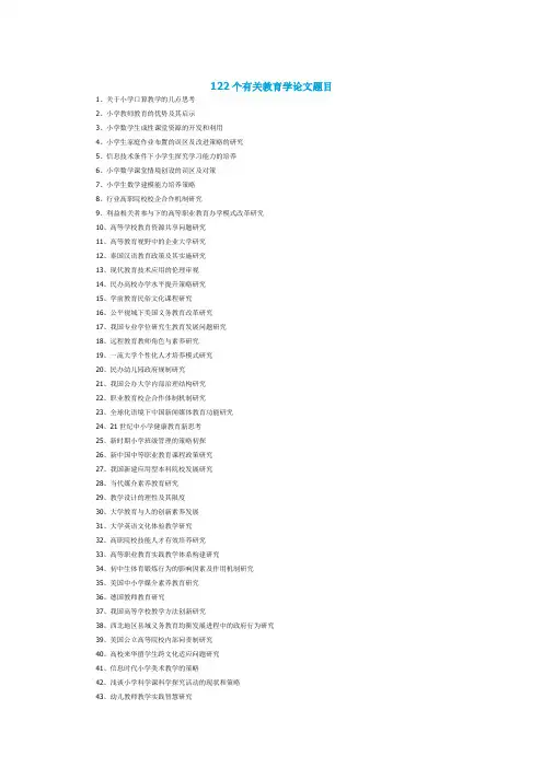 122个有关教育学论文题目[精选]doc