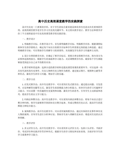 高中历史高效课堂教学的实践探索