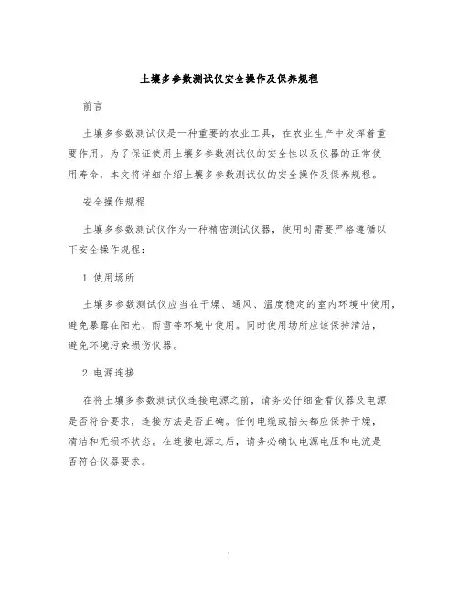 土壤多参数测试仪安全操作及保养规程