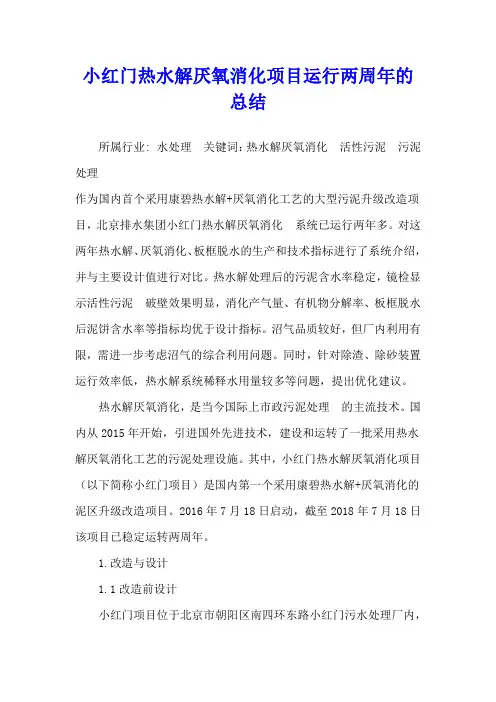 小红门热水解厌氧消化项目运行两周年的总结