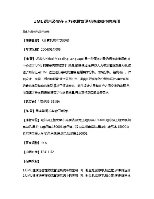 UML语言及其在人力资源管理系统建模中的应用