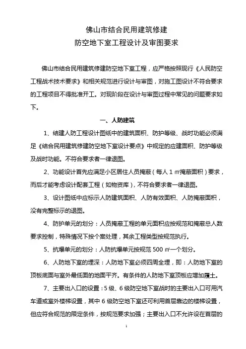 佛山市结建人防工程设计及审图要求