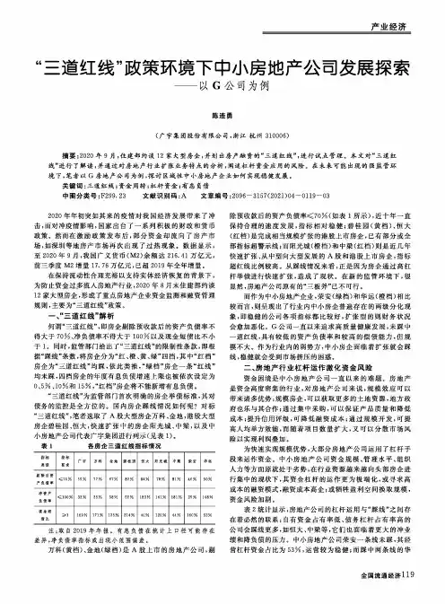 “三道红线”政策环境下中小房地产公司发展探索——以G公司为例