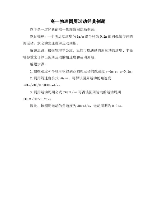 高一物理圆周运动经典例题