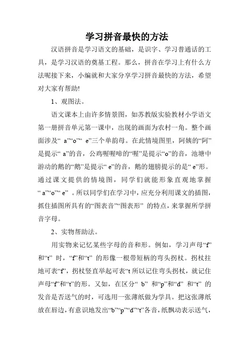 学习拼音最快的方法