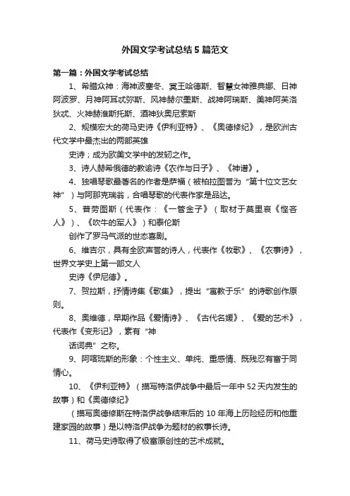 外国文学考试总结5篇范文
