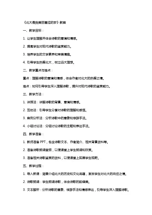 《北大是我美丽羞涩的梦》教案