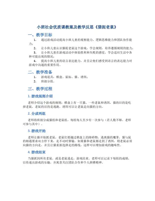 小班社会优质课教案及教学反思《猫捉老鼠》