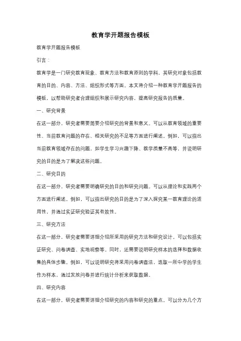 教育学开题报告模板