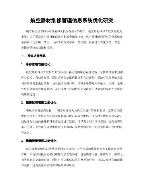 航空器材维修管理信息系统优化研究