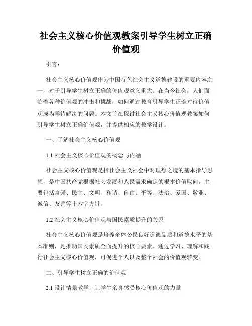 社会主义核心价值观教案引导学生树立正确价值观